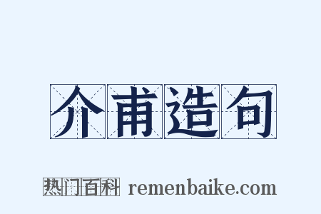 介甫造句是什么意思的图片